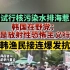 日本试行核污染水排海惹众怒！韩国在野党：这是放射性恐怖主义行为！日韩渔民接连爆发抗议