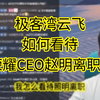 极客湾云飞，如何看待荣耀CEO赵明离职