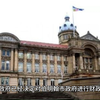 英国诺丁汉市政府破产