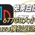 免费白嫖！677GB，Yuzu模拟器游戏+电脑版yuzu模拟器最终版+安卓版！