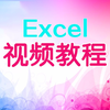 Excel表格制作视频教程：Excel操作技巧实战汇总视频教程-部落窝教育