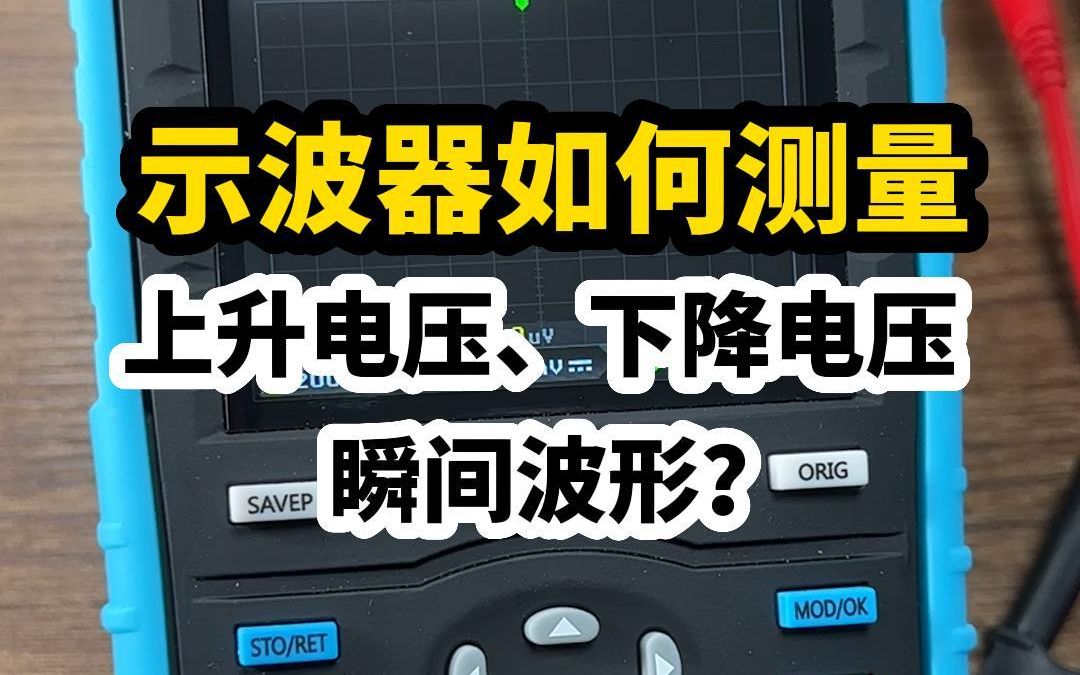 维修人员必学的三种示波器使用方法，测上电、掉电和抓波！