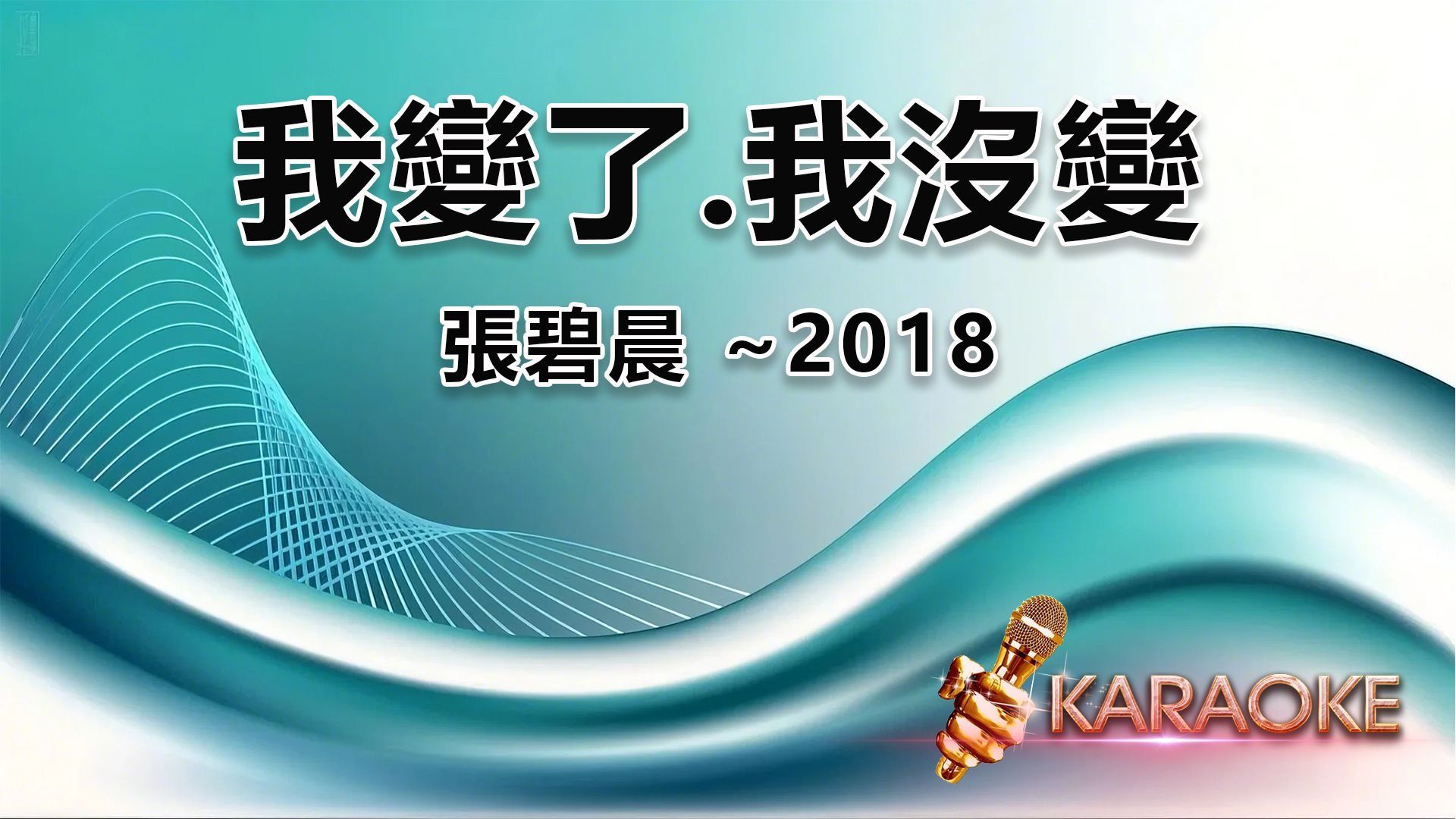 張碧晨~我變了我沒變(伴奏)