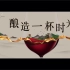 中国葡萄酒产区宣传片：原来是怀来