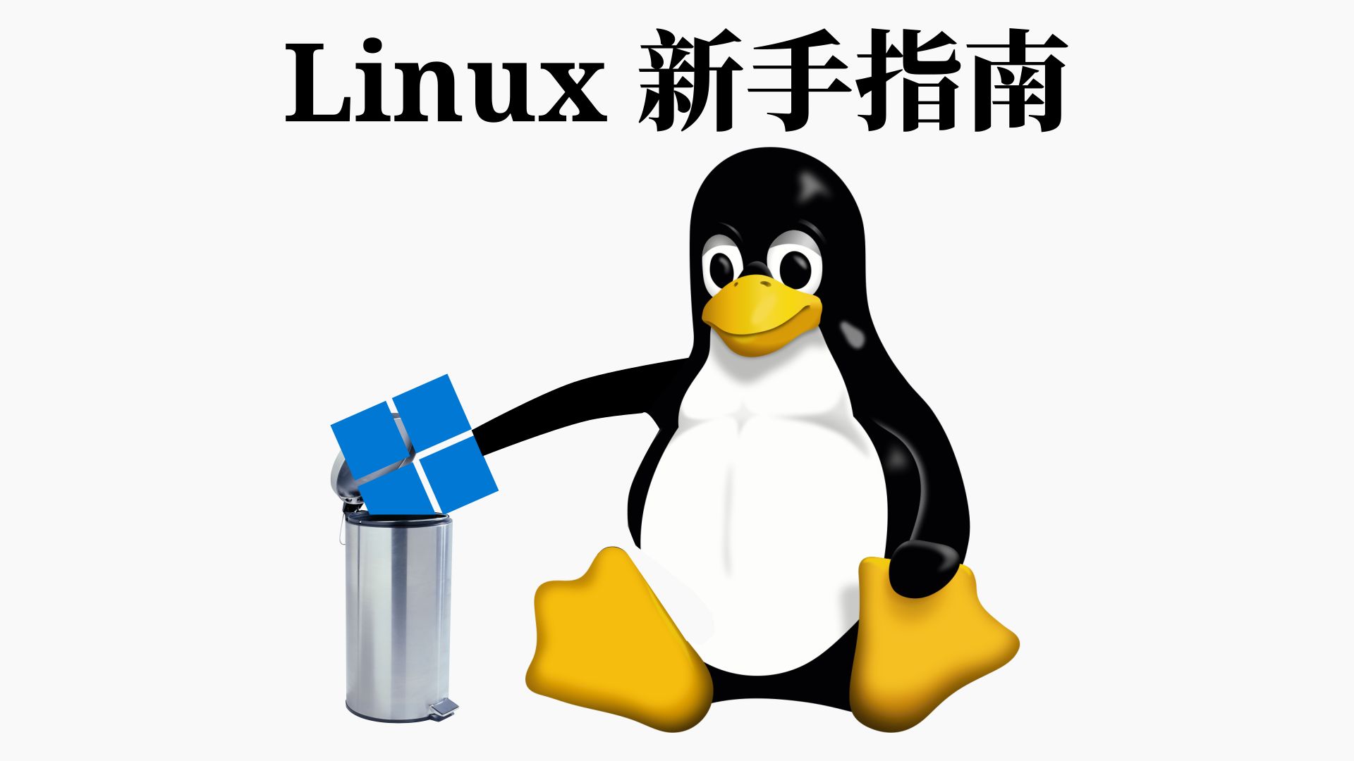 如何上手Linux？看这个视频就够了