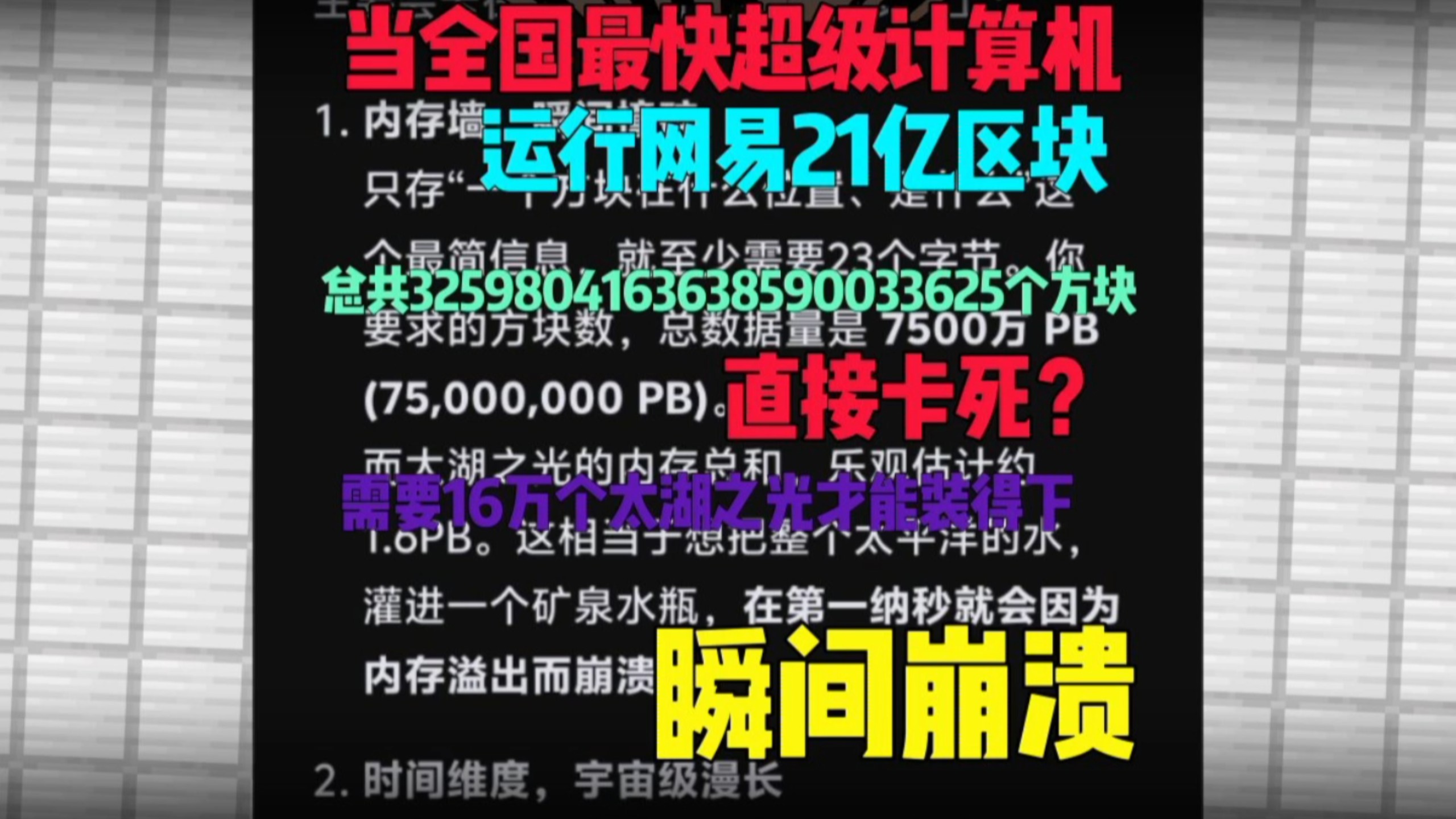 当全国最快的超级计算机神威太湖之光运行网页21区块会发生什么呢？需加载3259804163638590033625方块 其内存需要16万个太湖之光才能装得下