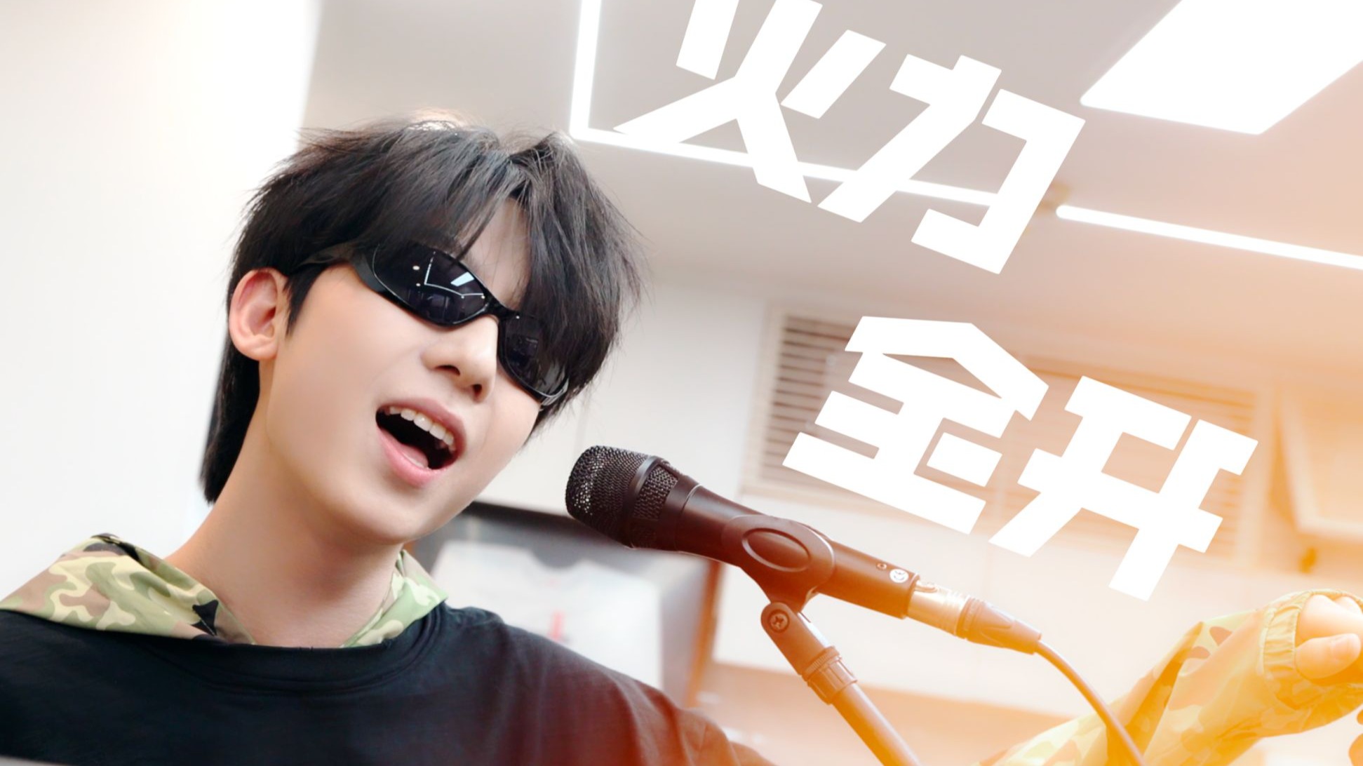 【TF家族练习生】杨博文《火力全开》声乐COVER