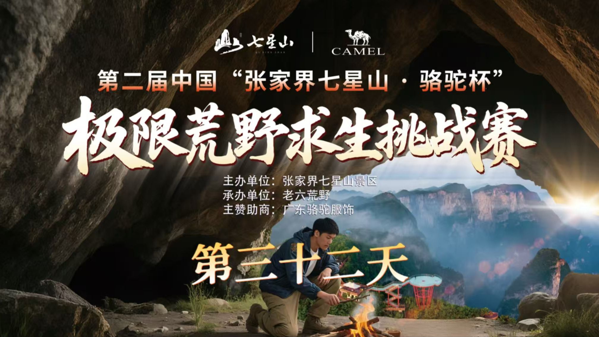 中国张家界七星山骆驼杯 百人荒野求生挑战赛第二季 第三十二天