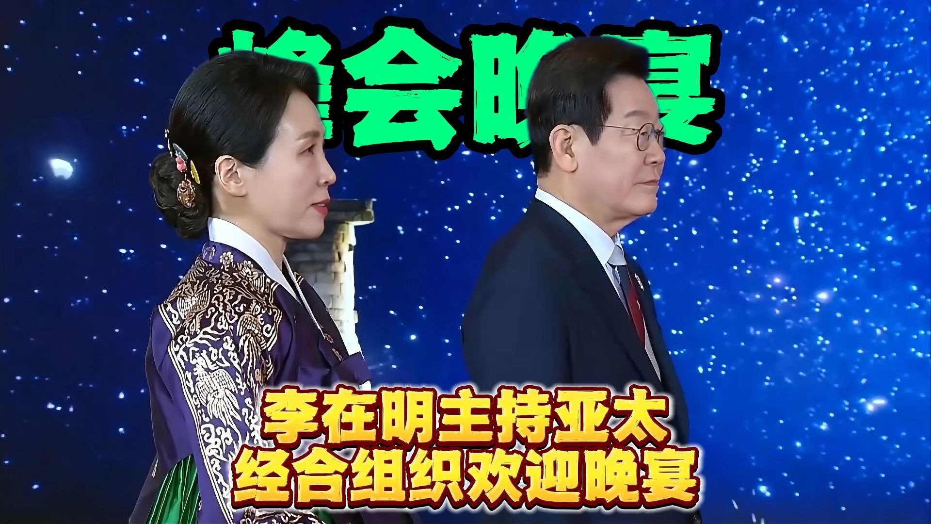 李在明主持韩国亚太经合组织欢迎晚宴