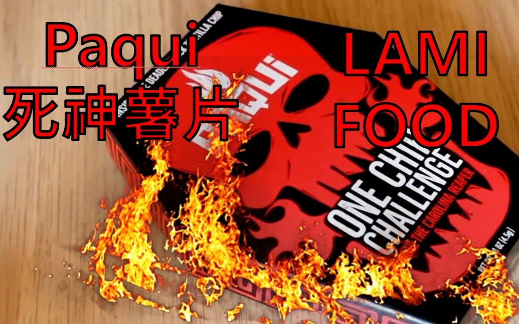 【LAMI FOOD】Paqui死神薯片　one chip challenge