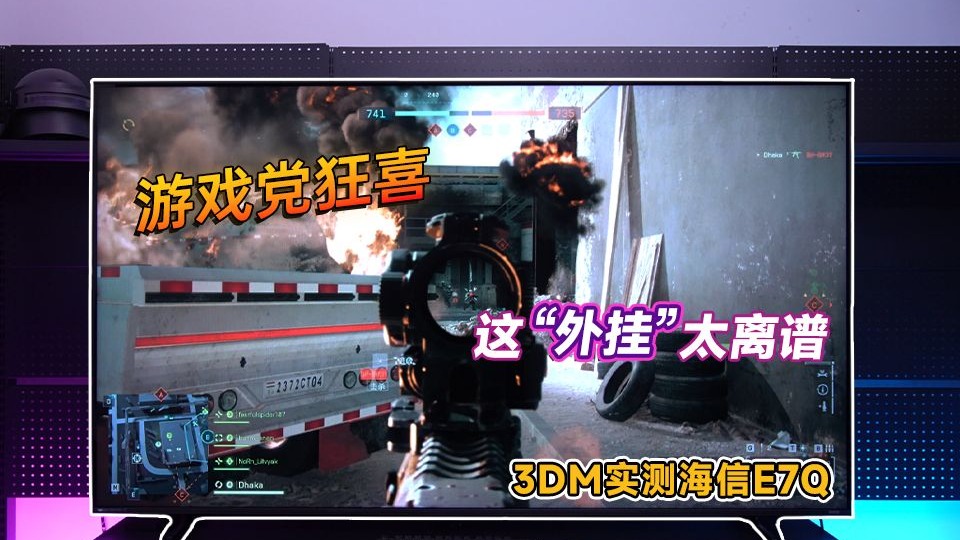 3DM实测海信E7Q：用料狂魔，这“游戏外挂”太离谱！