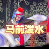 “教训就是：女同志不要轻易离婚”—常秋月女史正乙祠情人节版《痴梦》“马前泼水