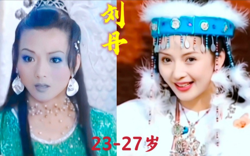 刘丹23到27岁的变化，最美角色不仅仅是香妃