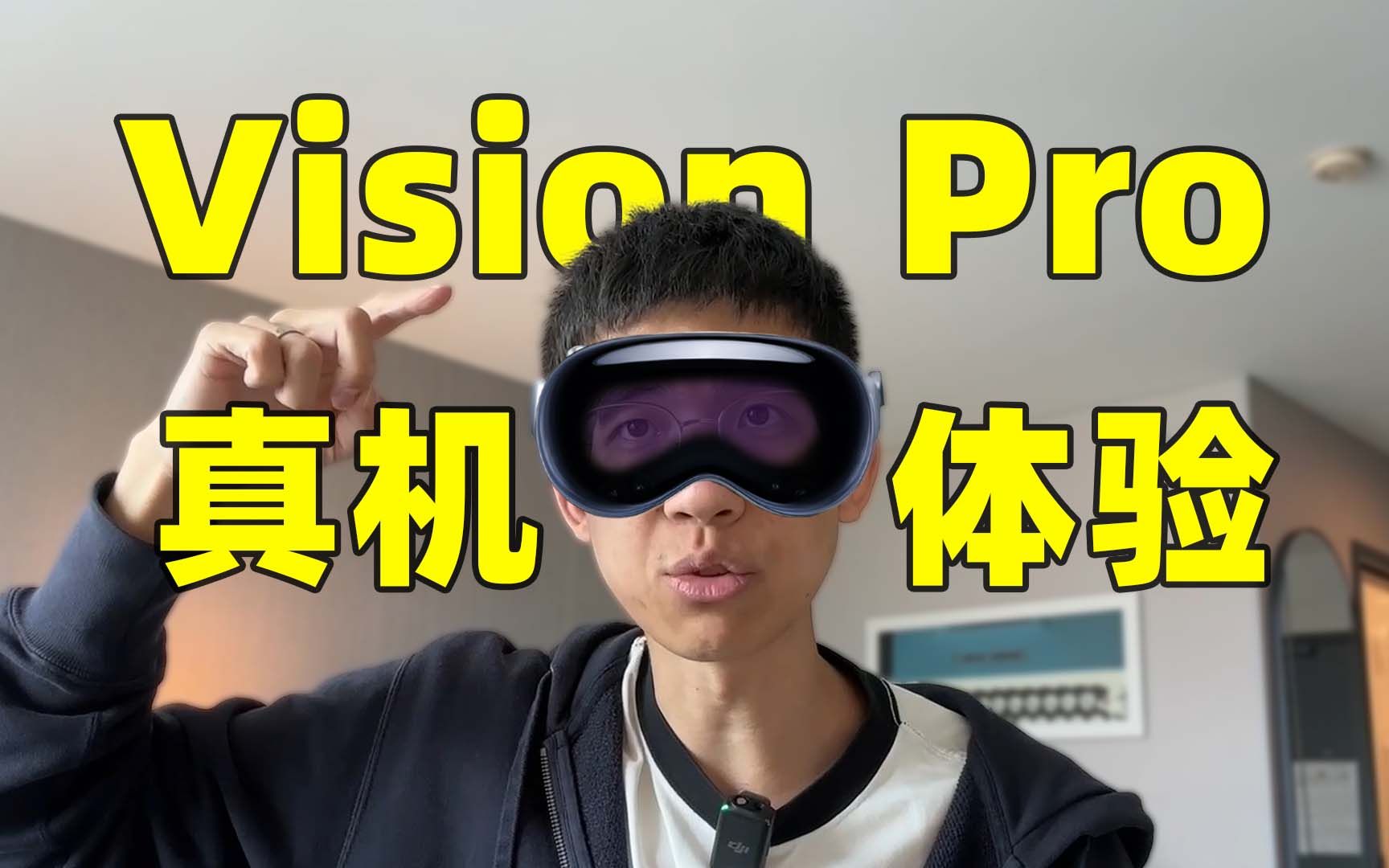 我试戴了 Apple Vision Pro!真机到底体验如何?28 分钟超详细解析!哔哩哔哩bilibili