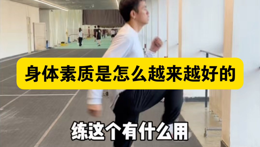 练好这几个动作还怕身体素质不好吗？！