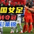 2022年女足亚洲杯，中国女足逆转夺冠精彩集锦，史诗级大片