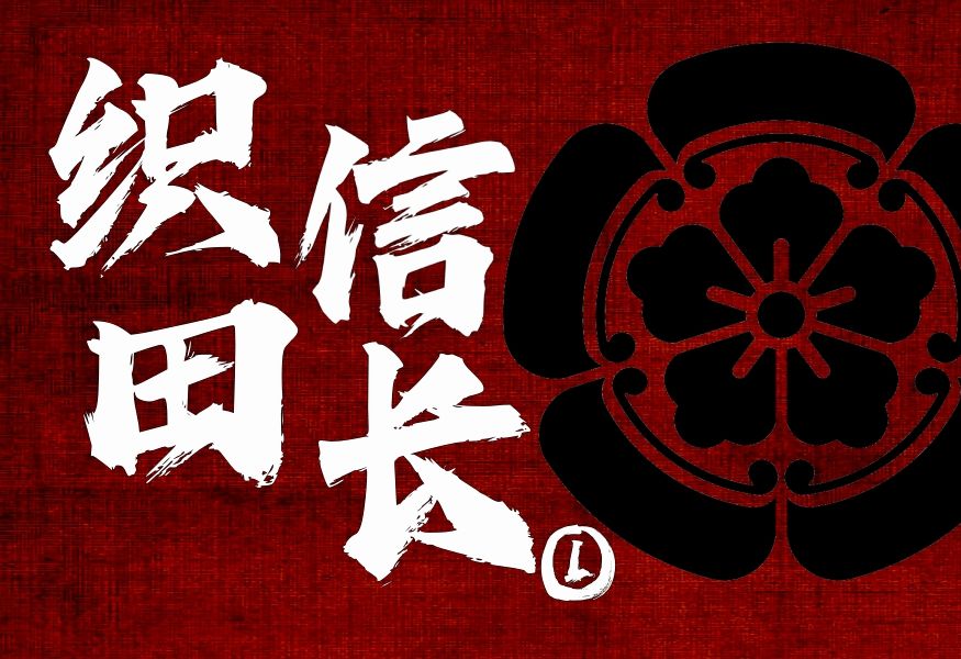 两千人能击败数万军队？织田信长从傻瓜到天下人之路的第一步：风雨桶狭间【东梦人物志重制计划】（一）