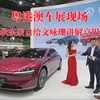 粤港澳车展余承东亲自给文咏珊讲解推荐享界s9完整版！人山人海全网最热