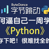 【全400集】强推！这可能是B站最全最细的Python零基础全套教程，2025最新版，零基础小白都能学会！存下吧，逼自己一周学完，少走99%的弯路