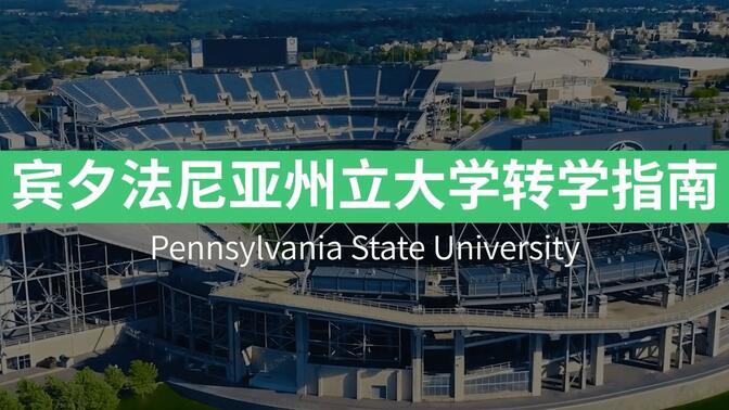 宾夕法尼亚州立大学 PSU 转学申请攻略！