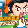 什么是校园霸凌，遇到校园霸凌该怎么做