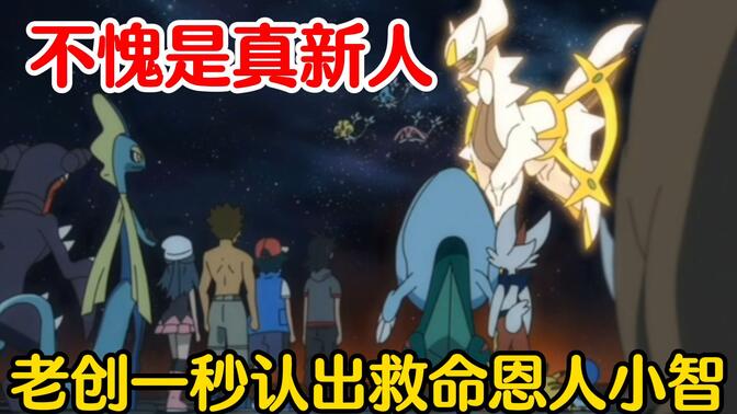 宝可梦旅途特别篇第3~4话速看：阿尔宙斯认出救命恩人小智，帮助他们救出席多蓝恩！