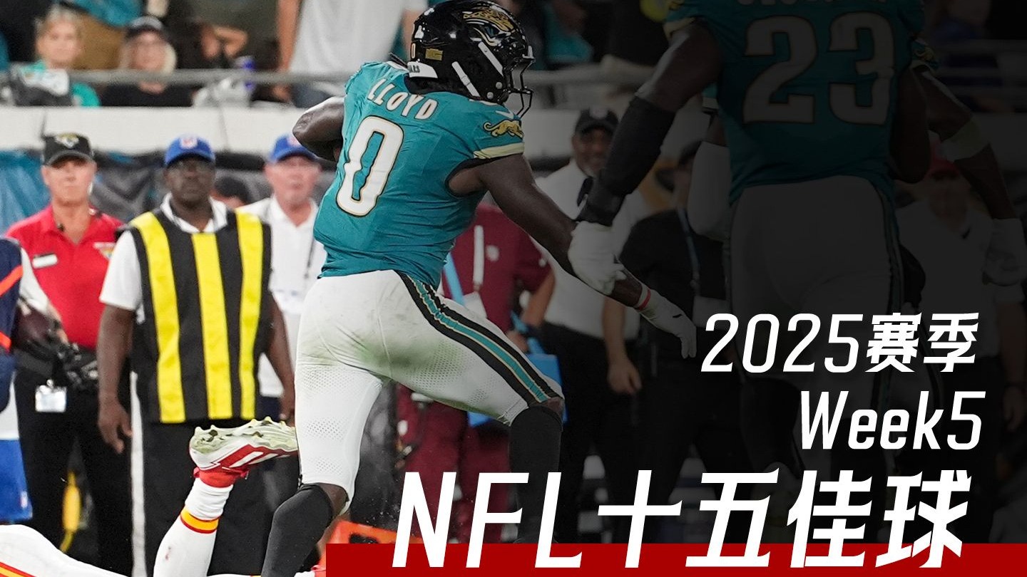 【第五周15佳球】抄截掉球达阵出现在同一个回合，你见过没有？