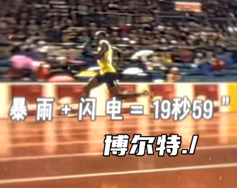 What is Bolt's result in racing in the rainstorm?.（“博尔特在暴雨中比赛会飙出一个怎样的成绩”）
