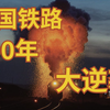 中国铁路发展史：用100年从零到世界领先