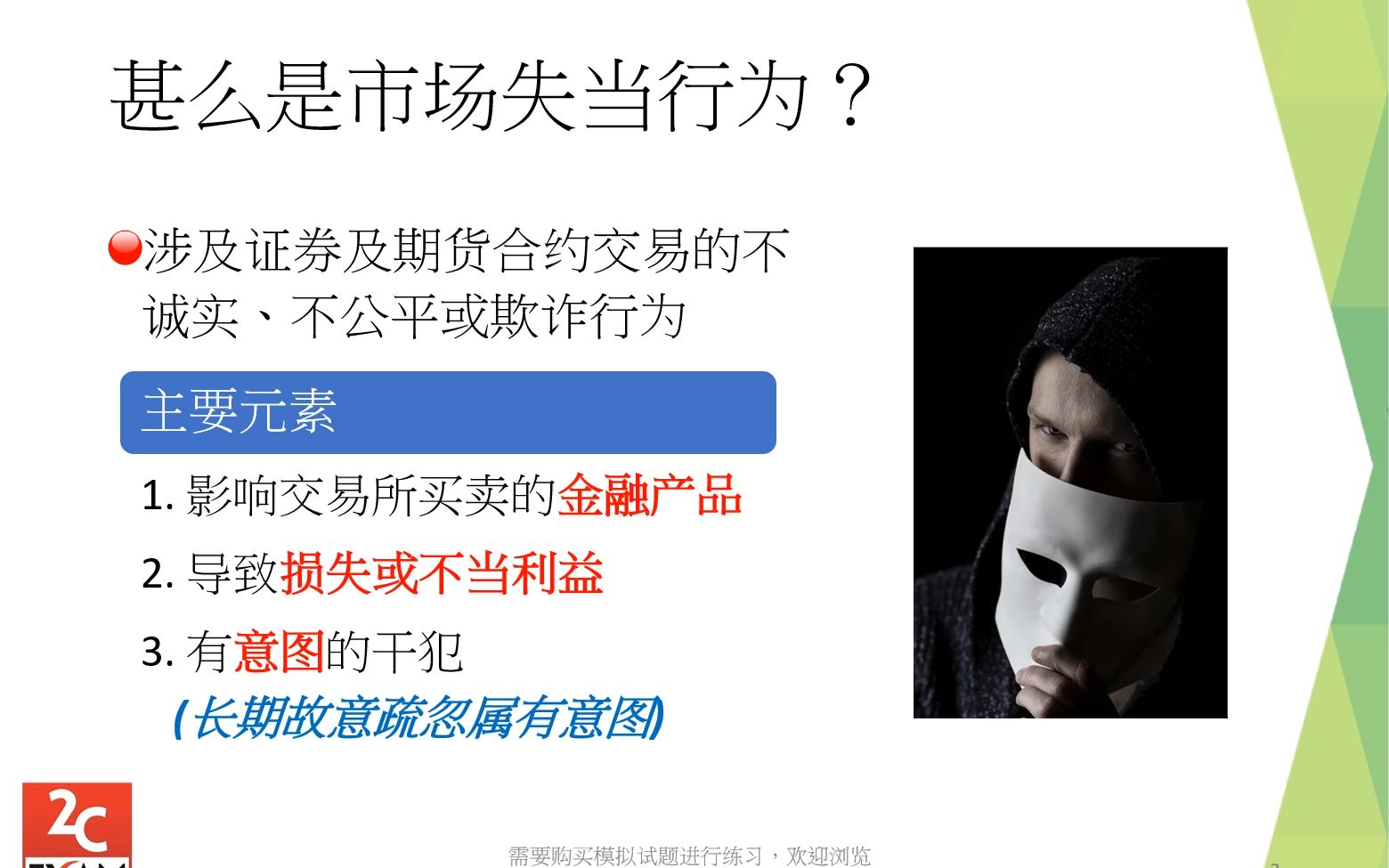 （普通话）HKSI LE Paper 1 香港证券卷一免费课程第9章