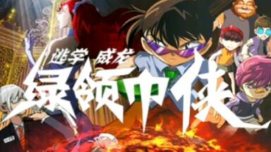 绿领巾侠-逃学威龙“<em class="keyword">理想禁区</em>”