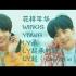 【BTS】防弹少年团故事全集 (花样年华Young Forever|Wings|YNWA|LY承|起承轉結|起Theme