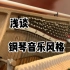老吴钢琴分享 | 钢琴古典音乐风格