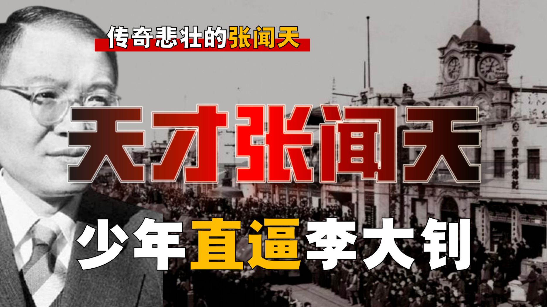 天才张闻天！渔民跨界政治，十几岁如何强到可怕？【张闻天-1】