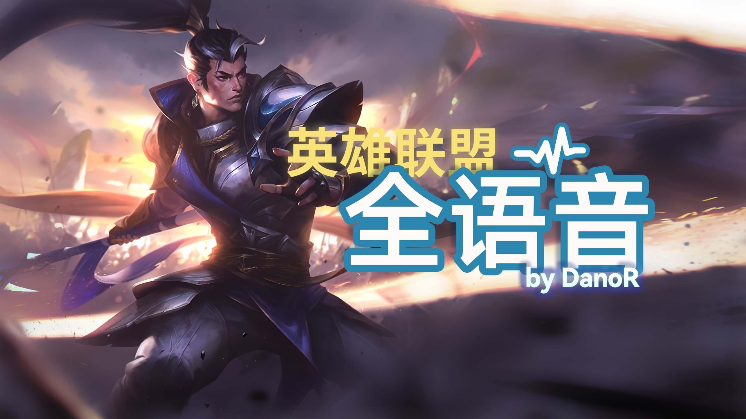 【英雄联盟全语音】德邦总管 赵信 2025 更新 - 完整触发条件、字幕 (Xin Zhao, the Seneschal of Demacia)