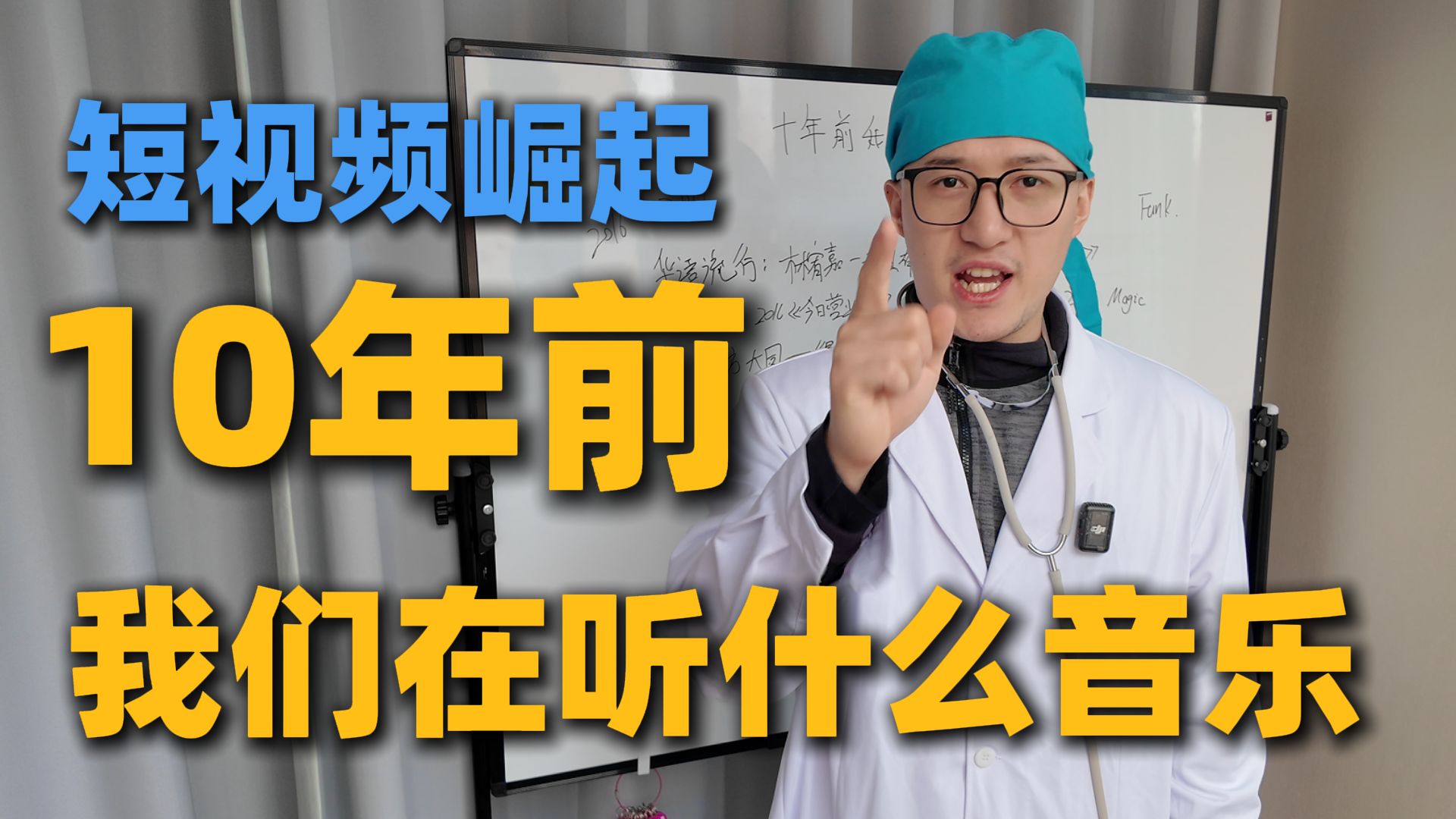 短视频崛起的十年前，我们在听什么音乐？