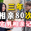 【拍100个直男相亲】三年相亲八十次（上集），一次都不成，越来越不自信