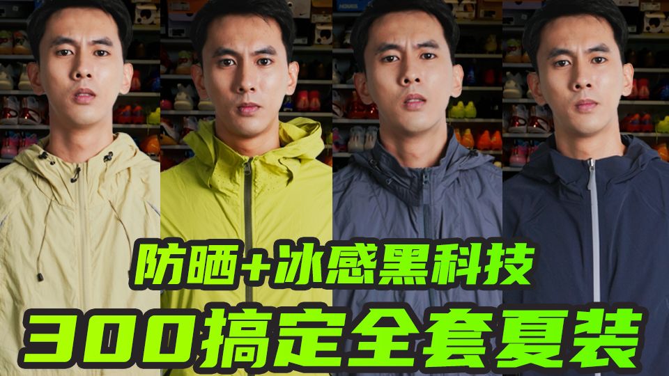 【建议收藏】12款热门防晒衣测评，79-300元防晒衣哪款更值得买？男生防晒衣穿搭推荐，迪卡农防晒衣/蕉下防晒衣/安踏防晒衣/蕉内防晒衣…到底哪家好