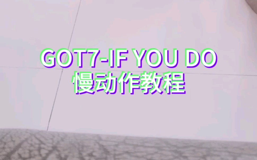 GOT7IF YOU DO脚步教程哔哩哔哩bilibili