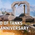 【坦克世界】十周年！惊喜！奖励！