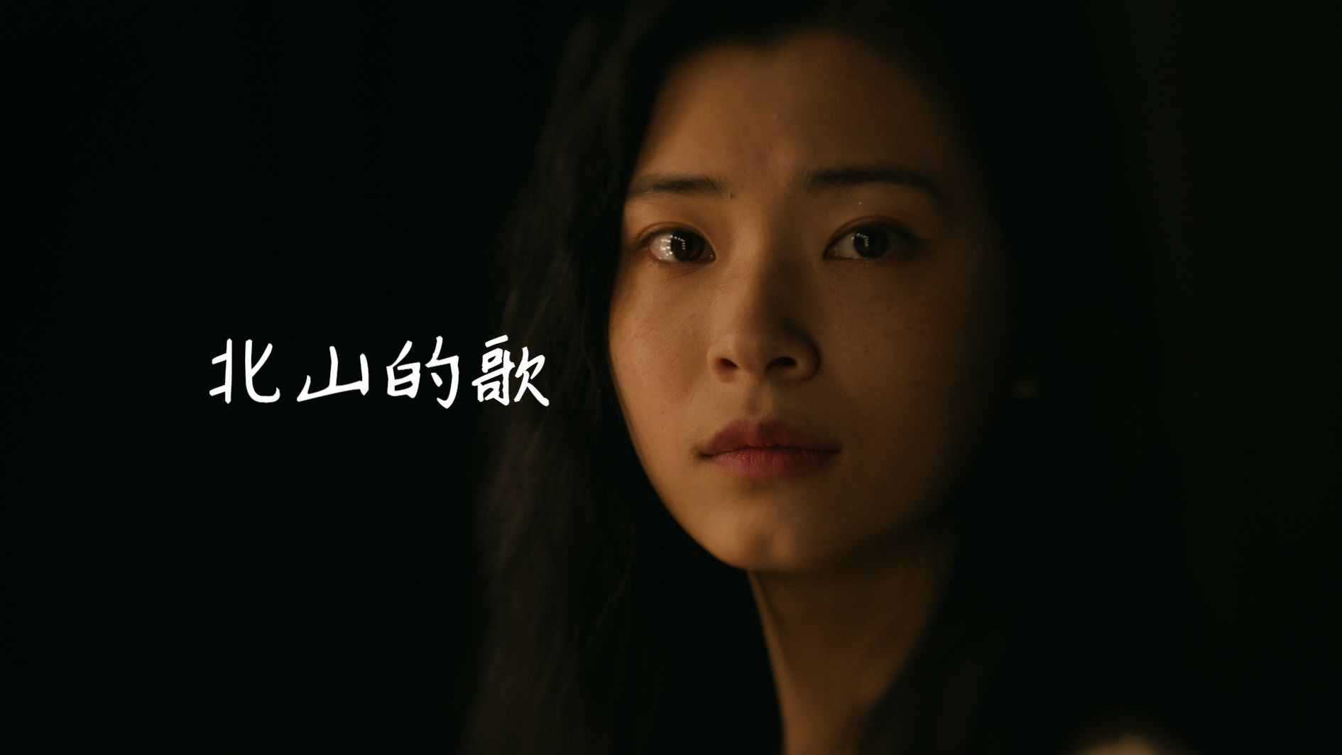 钟晨瑶主演电影 «二次呼吸» 片尾曲 «北山的歌»