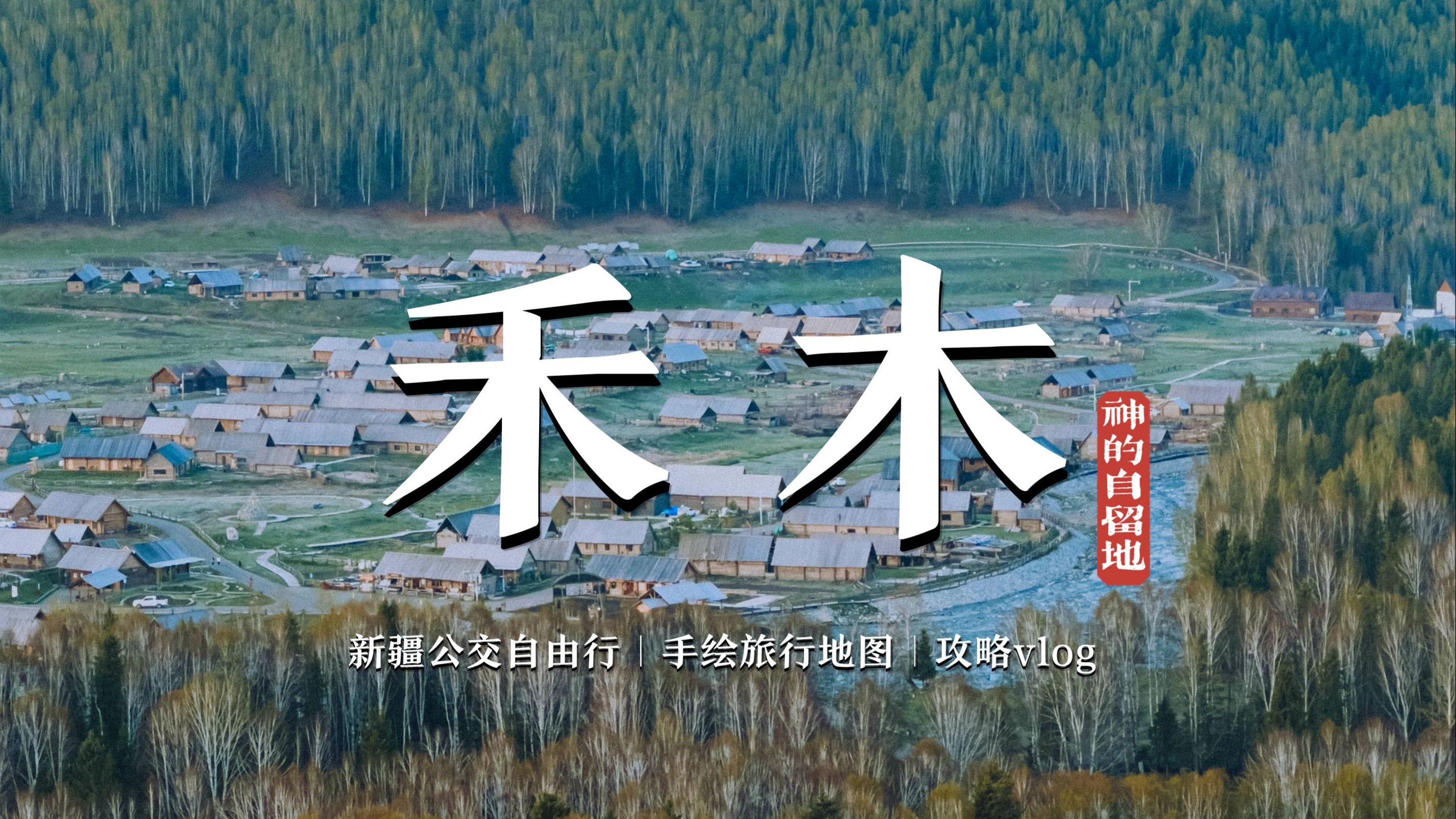 禾木｜神的自留地，超详细自由行攻略，手绘游玩地图