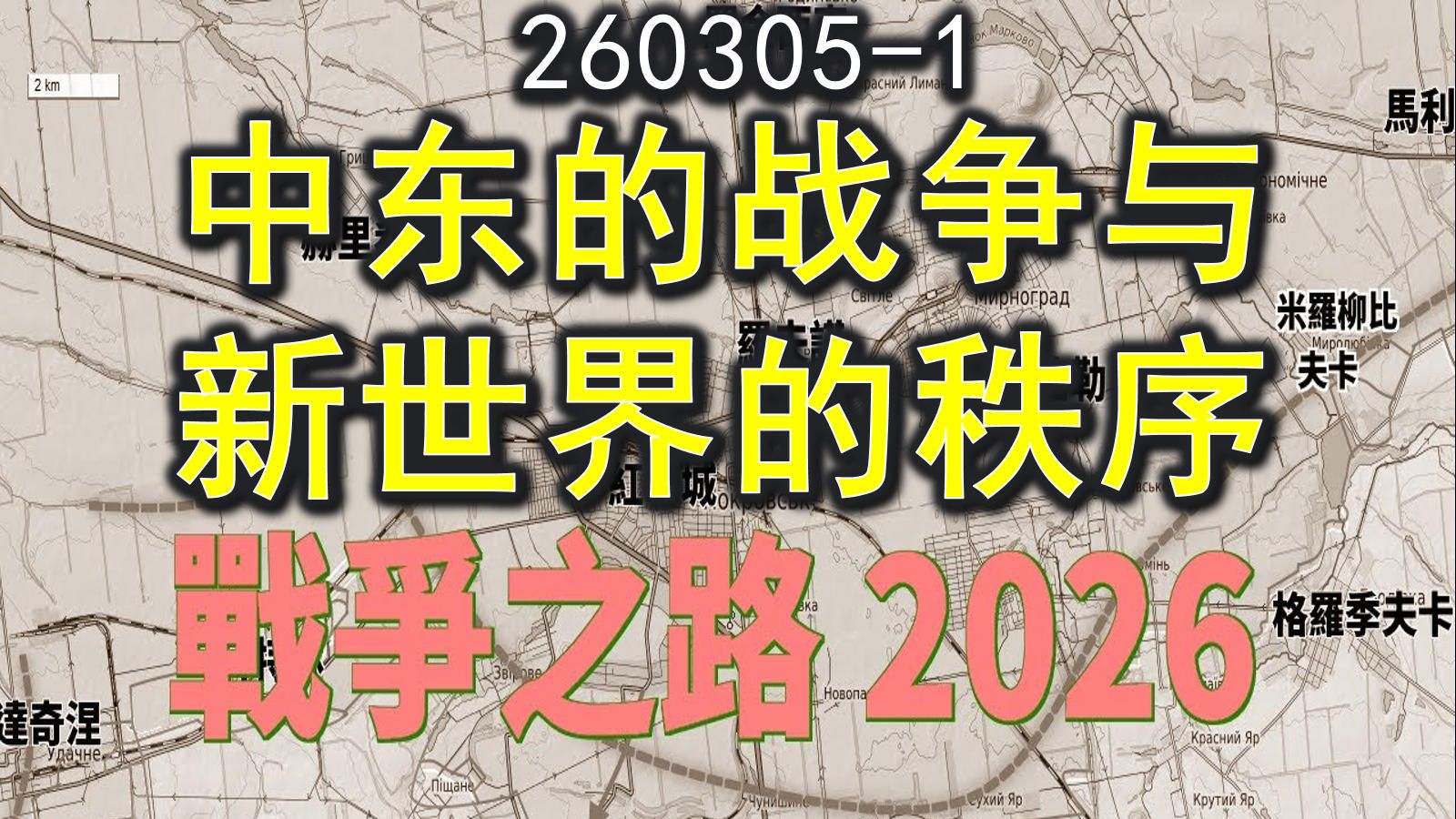 260305-1中东的战争与新世界的秩序。邱世卿《战争之路》