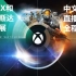 【E3 2021】Xbox和贝塞斯达游戏展中文字幕直播全程回放完整视频 Xbox & Bethesda Games Sh