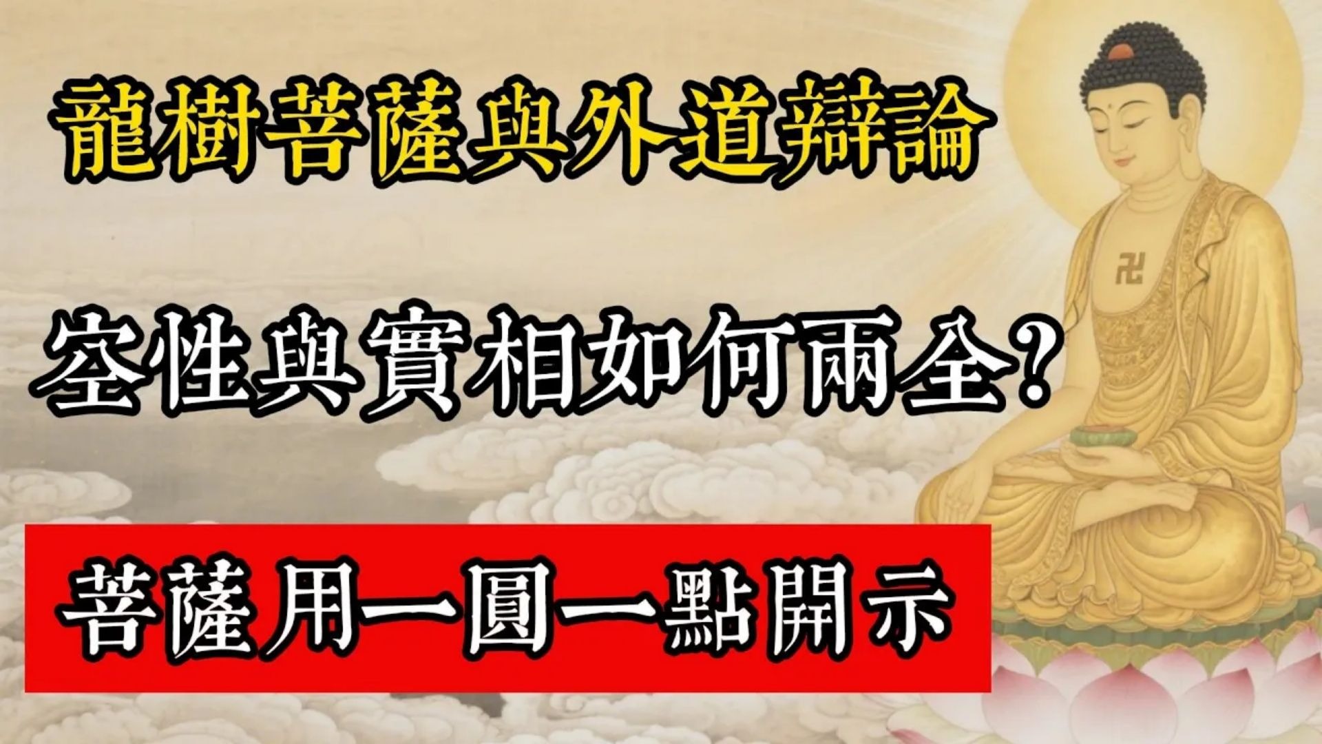 龍樹菩薩與外道辯論，空性與實相如何兩全？菩薩用一圓一點開示!#佛教 #佛家 #佛法 #佛學知識 #佛學智慧 #修心修行 #佛教文化 #禪悟人生 #傳統文化