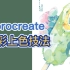 【procreate】水彩技法