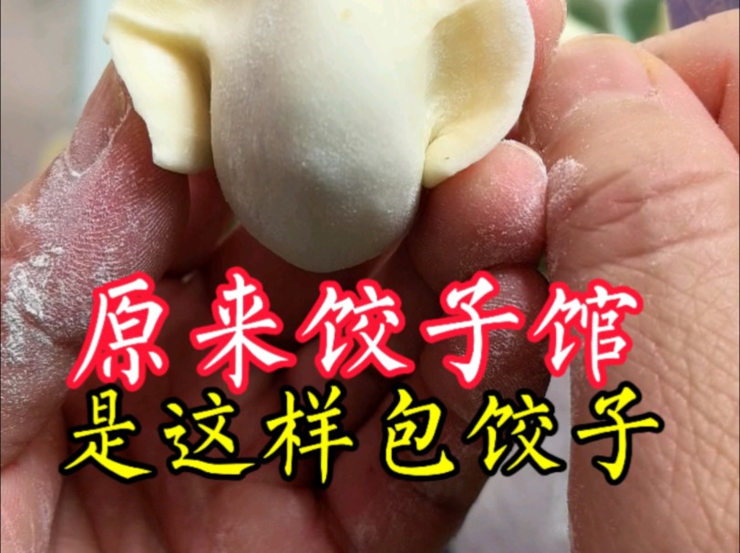 原来饺子馆是这样包饺子的