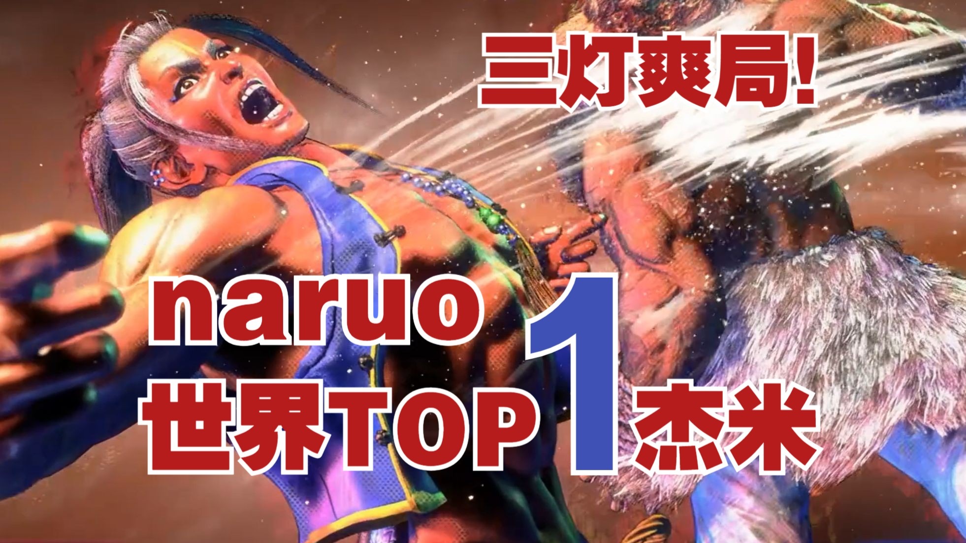 【街霸6】世界第一杰米naruo最新对局，三气必杀不要钱一样的扔，结尾更是绝境剧终，长局就是爽！！！