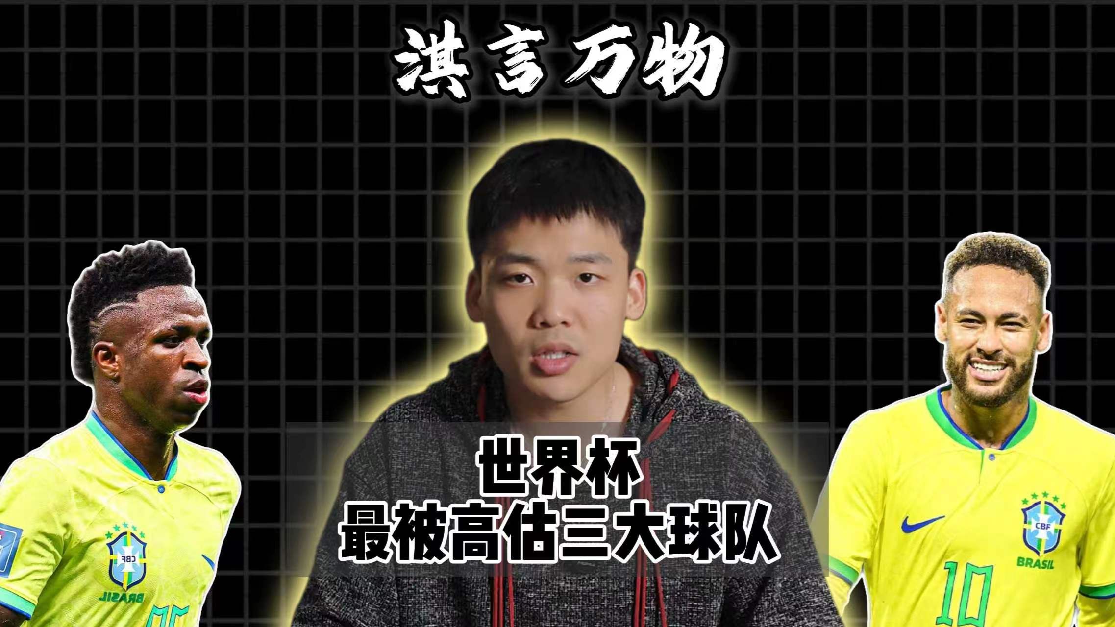 淇言万物：2026世界杯最容易被爆冷冲击波的三大球队！