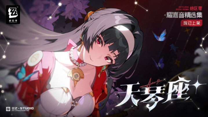 【创造者更新卡拉OK工作室独家】耀嘉音 (声优-歌: 于梓贝) - 《绝区零-天琴座+》全部曲目收录 (KTV版)